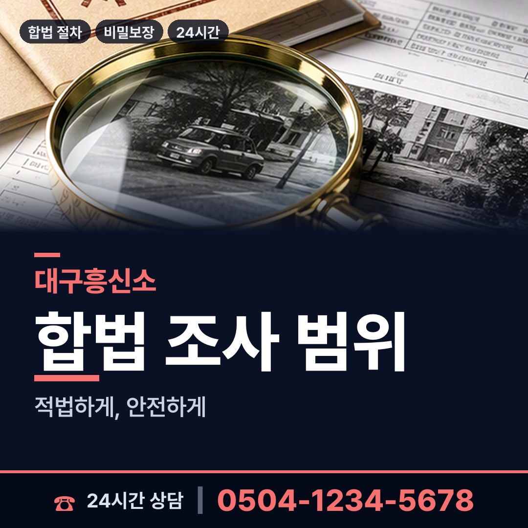 대구 동천동 흥신소비용 상담 안내